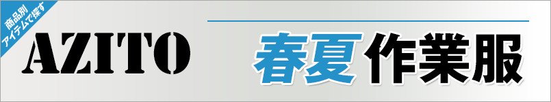 アジト作業服 春夏