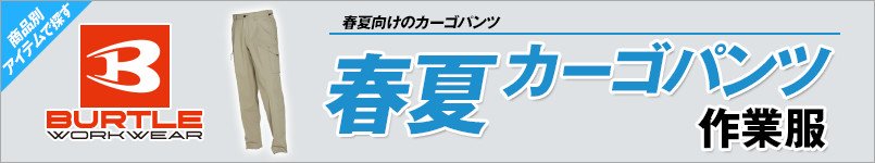 バートルの春夏・カーゴパンツ