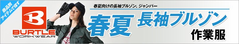 バートルの春夏・長袖ブルゾン