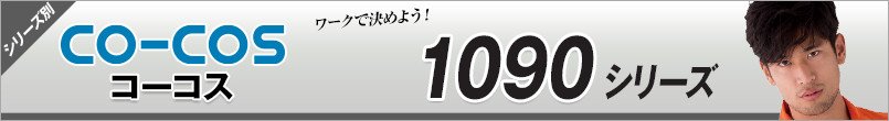 コーコス1090