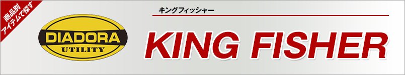 安全靴ディアドラ|KING FISHER(キングフィッシャー)