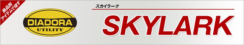 安全靴ディアドラ|SKYLARK(スカイラーク)
