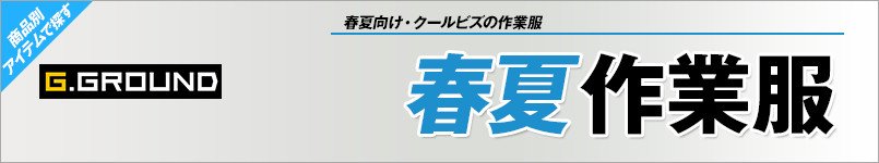 G.GROUND(ジーグランド)作業服 春夏