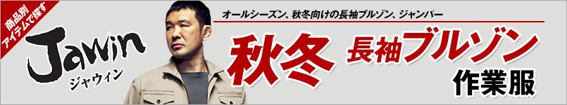作業服JAWIN秋冬長袖ブルゾン