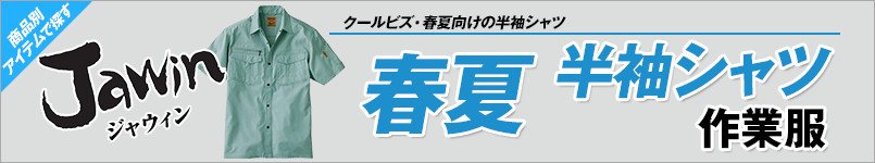作業服JAWIN春夏半袖シャツ