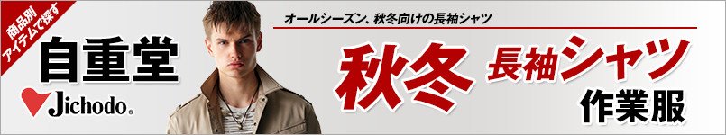 自重堂作業服の秋冬長袖シャツ