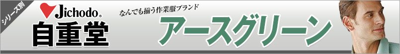 作業服 自重堂 アースグリーン