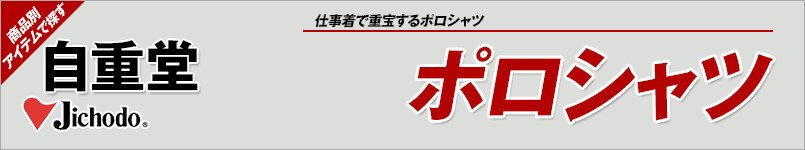 自重堂のポロシャツ