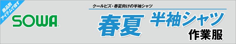 作業服の桑和|春夏向け