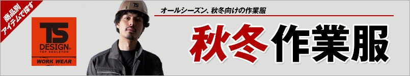 TS DESIGN(TSデザイン)作業服秋冬・通年向け