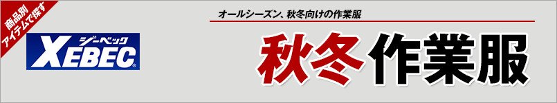 ジーベック秋冬作業服