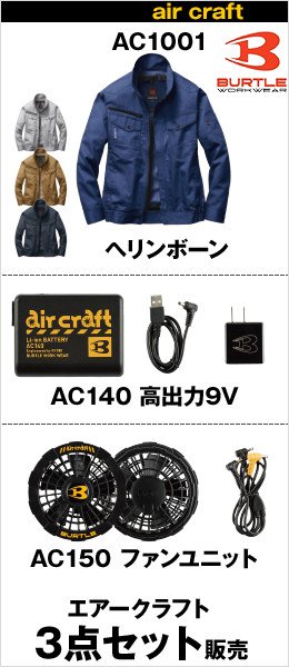 BURTLE|AC1001-AC140-AC150の3点セット販売