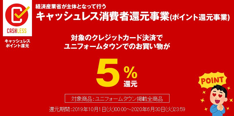 キャッシュレス消費者還元事業