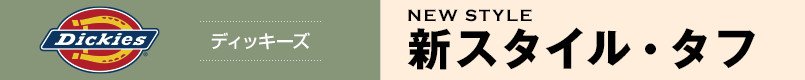 ディッキーズ新スタイル・タフ