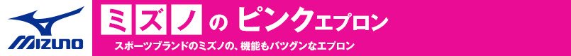 ミズノのピンクエプロン