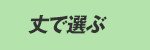 丈で選ぶ