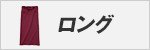 ロング