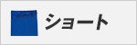 ショート