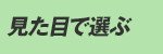 見た目で選ぶ