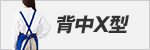 背中X型