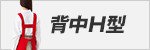 背中H型