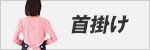 首掛け