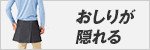 おしりが隠れる