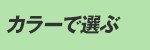 カラーで選ぶ
