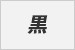 黒