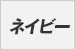 ネイビー