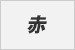 赤