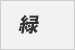 緑