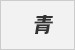 青