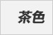 茶色