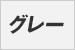 グレー