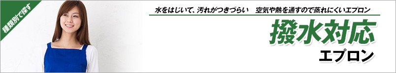 撥水エプロン