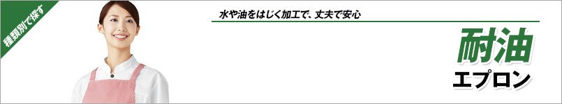 耐油エプロン