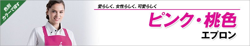 ピンク・桃色