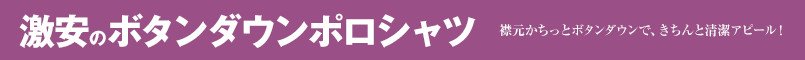 激安のボタンダウン