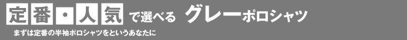 定番・人気で選べるグレーポロシャツ