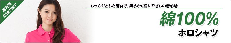 綿100%・コットンポロシャツ