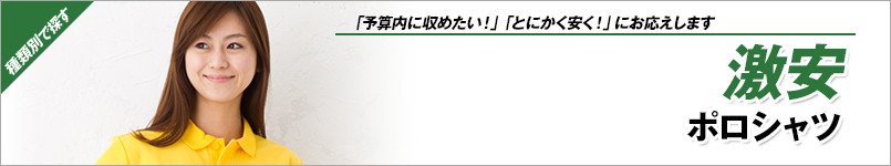 激安ポロシャツ