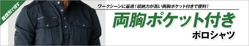 両胸ポケット付きポロシャツ