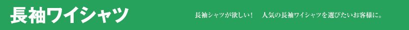 長袖ワイシャツ