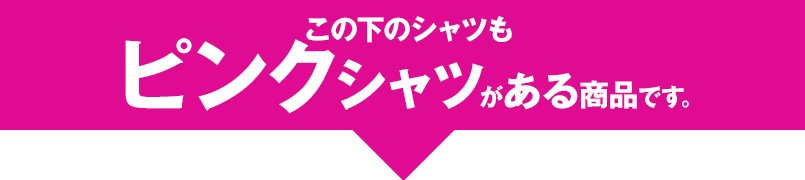 ピンクシャツがある商品