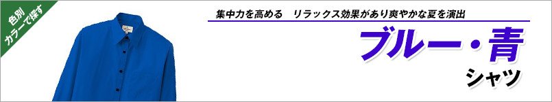 青シャツ
