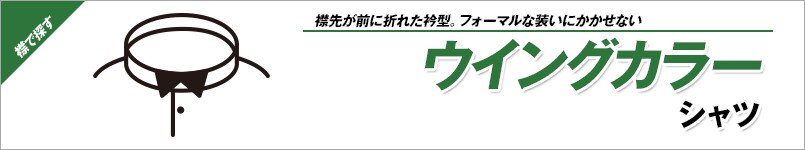 ウイングカラーシャツ
