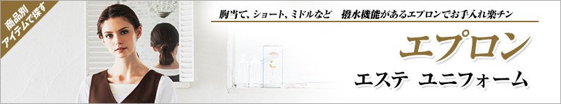 エステユニフォームのエプロン