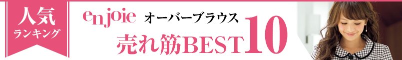 アンジョアの事務服オーバーブラウス 人気ランキング