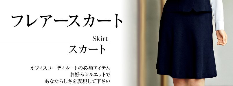 フレアースカート事務服